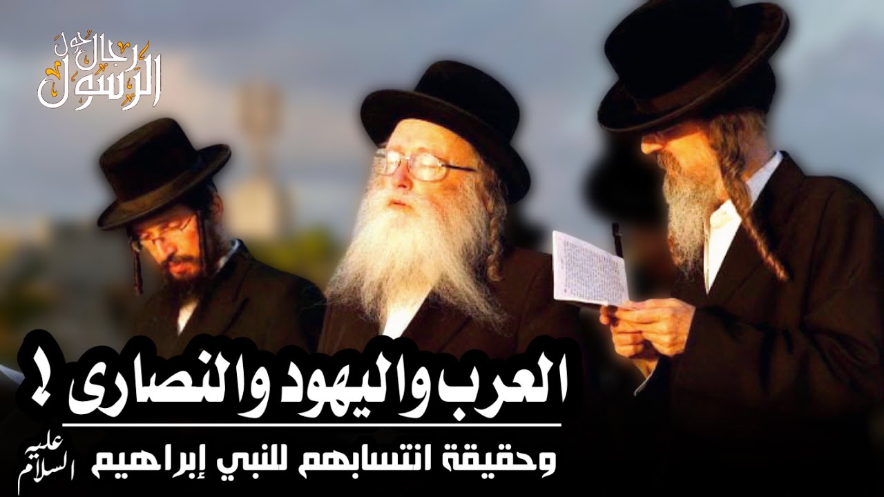 الشيخ محمد الشنقيطي | الحقيقة الكاملة لانتساب اليهود والعرب والنصارى للنبي إبراهيم عليه السلام !!!