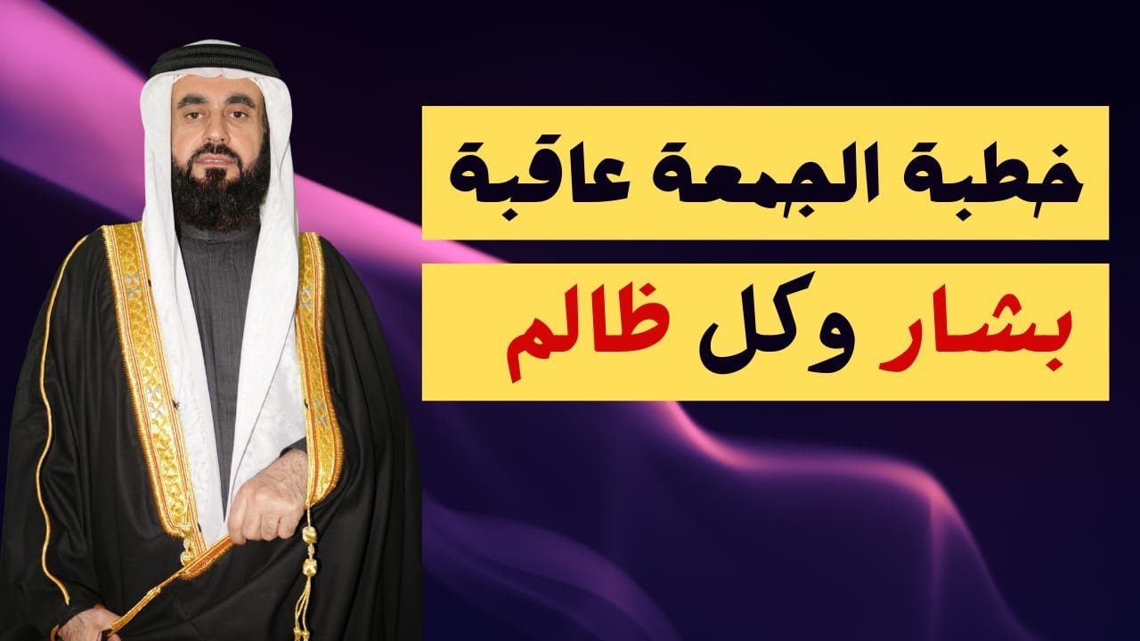 خطبة الجمعة عاقبة بشار ومن على شاكلته