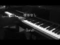 宿はなし - くるり 【ピアノ】 / Quruli