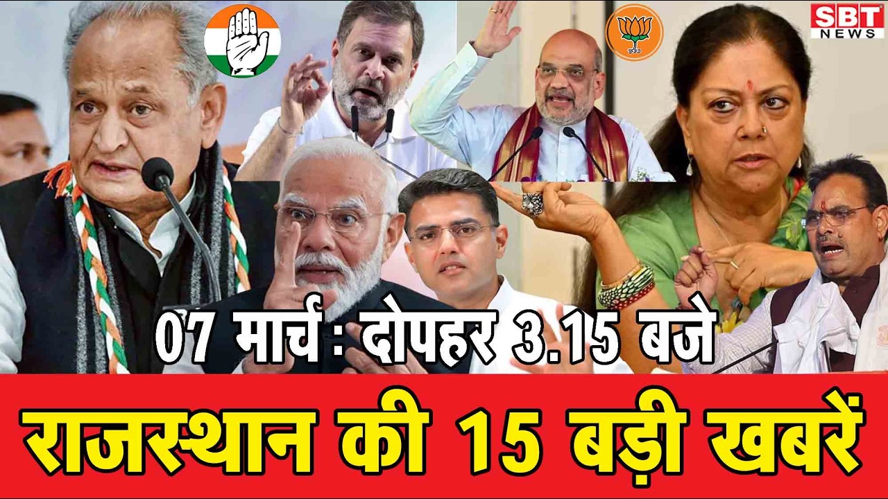 7  मार्च    : राजस्थान दोपहर 3.15 बजे की 15 बड़ी खबरें | SBT News | Rajasthan News