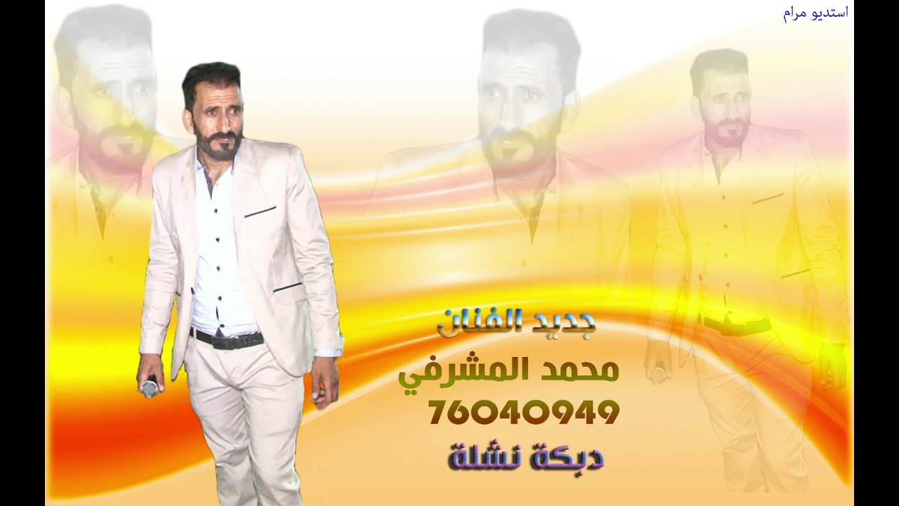 دبكة نشلة الفنان محمد المشرفي