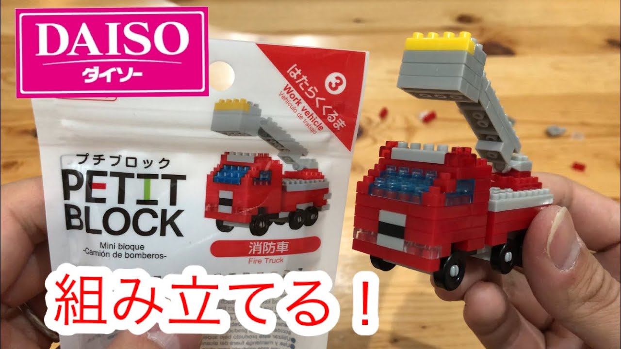 ザ・ダイソー】プチブロックを組み立てる！働く車3消防車編petit block