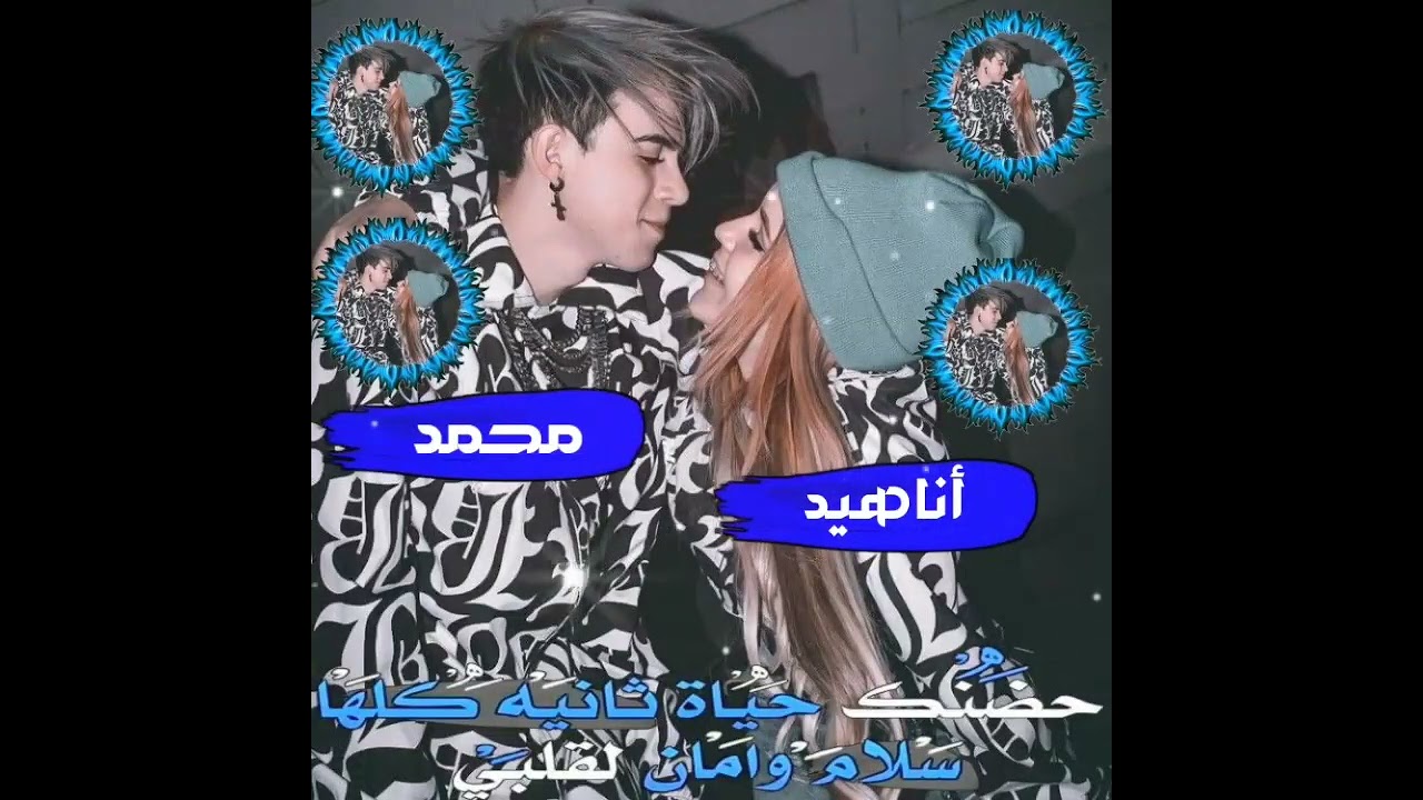 أجمل تصميم 💕 اسم أناهيد و محمد 💕 حالات واتس اب حب