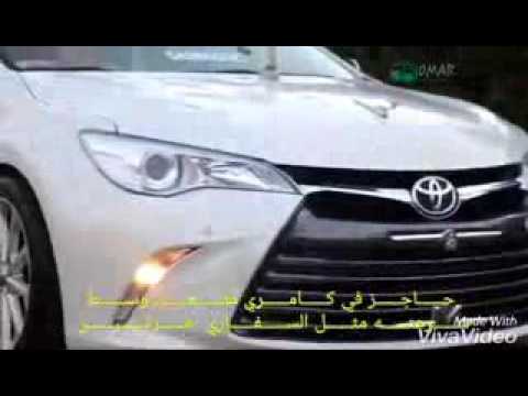 شيلة الكامري 2016 اداء فهد باوزير صوت وزران 