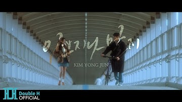 [Official MV Teaser #2] 김용준(Kim Yong Jun) ‘이쁘지나 말지(Beautiful)’