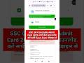SSC GD Admit Card 2026 जारी हुआ 🔴 SSC GD Admit Card 2026 Kaise Download Kare ? SSC GD Exam City 2026