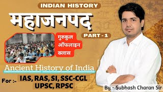 महाजनपद  (Mahajanpadas) Part - 1 / Indian History For RAS, REET, Patwar, SI, SSC-CGL By Subhash Sir