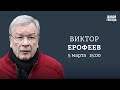 Годовщина смерти Сталина. Виктор Ерофеев: Персонально ваш / 05.03.24