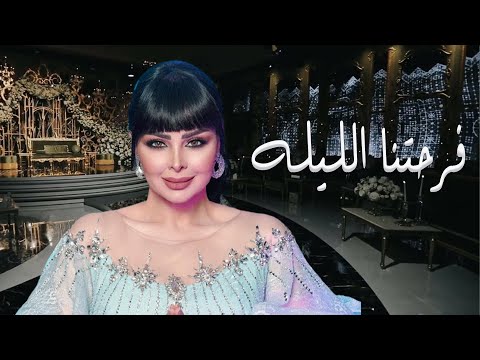 ديانا كرزون فرحتنا الليله بدون موسيقى اغاني بعد الزفه بدون موسيقى