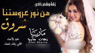 زفة باسم شروق و شعر دخلة عروس باسم شروق زفة من نور عروستنا شروق لطلب بالاسماء
