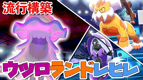 日食ネクロズマ ランドロス カプレヒレの伝統サイクルがいま強い ポケモン剣盾 Mp3
