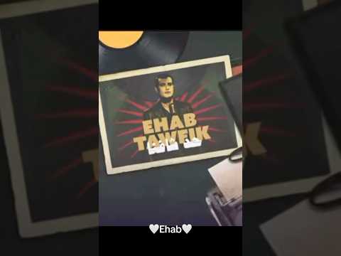 في حد شافنا وراح قالها ايهاب توفيق جديد منال شريم عصام كاريكا مصر  