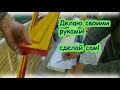 Как собрать дверную коробку  своими руками в домашних условиях ну или оконную коробку.