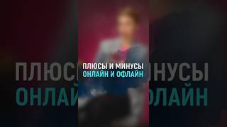 Плюсы  и минусы онлайн и оффлайн  #бредис #викториябредис #продажи #женскийбизнес #бизнесидеи