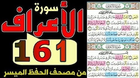 سورة الاعراف من مصحف الحفظ الميسر صفحة ١٦١