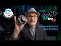 Плюсы и минусы SONY RX100 VII для блогера. Обзор, тесты, практические советы.