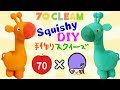 70cleamさんコラボ！キリンちゃんスクイーズ作ってみた【手作りスクイーズ紹介】DIY Squishy UUUM