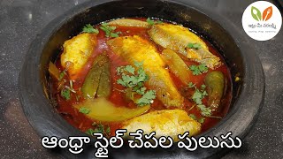 😋పాతకాలంలో చేపల పులుసు ఇలానే చేసేవారు#fishcurry #chepalapulusu #homemade #tasty #andrastyle #nellore