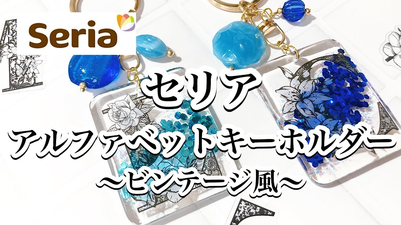 【レジン】セリアで見つけた！大人可愛いビンテージ風アルファベットステッカーを使ってキーホルダーを作りました🍹❤️/百均レジン/resin/レジン作り方/レジンアクセサリー/ハンドメイド/セリア/diy