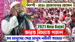 ভারত বিখ্যাত গজল ! সব মানুষের সেরা মানুষ নবীজী আমার┇Mojaffar Hossain Gojol 2021┇হালিম মাল্টিমিডিয়া