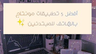 أفضل 5 تطبيقات مونتاج في بالهاتف للمبتدئين✨ screenshot 4