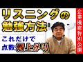 英語のリスニング力が爆上がりする勉強方法 英検・受験共通