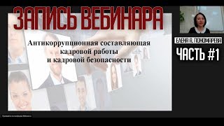 Запись вебинара по противодействию коррупции. Ч.1 - Елена Пономарева Запись вебинара по противодействию коррупции. Ч.1 - Елена Пономарева
