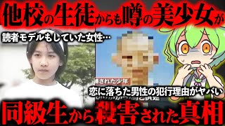 【来年出所】美少女のある一言で恋した思春期男子が最終的に事件を犯した理由をご存知ですか？【ずんだもん＆ゆっくり解説】