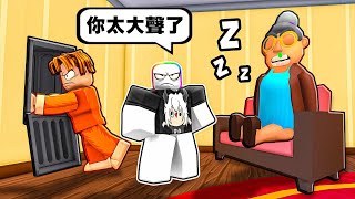 跟朋友一起逃出可怕奶奶家 😭 👵 🤫 ！？好多人都在逃跑途中被抓住了！！！【Roblox 機器磚塊】