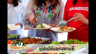 Horapa Catering รับจัดเลี้ยง รับจัดบุฟเฟ่ต์ นอกสถานที่ ครบวงจร