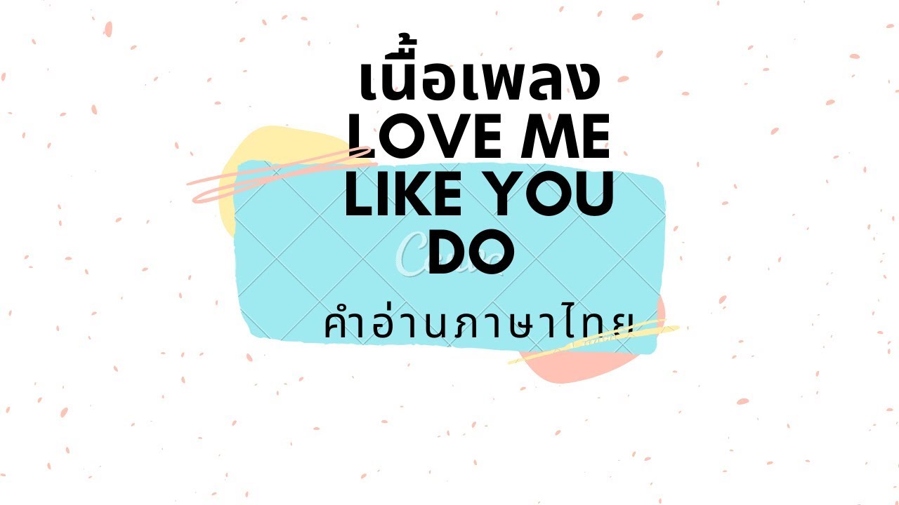 เนื้อเพลงคำอ่านภาษาไทยเพลง Love me like you do  [Ellie goulding]