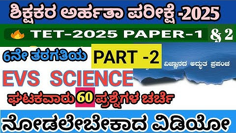 TET 2025 Paper-1 & 2: 6th ಪರಿಸರ & ವಿಜ್ಞಾನ ಪ್ರಶ್ನೆಗಳು | EVS Important Questions, TET 2025 PART-2 #tet