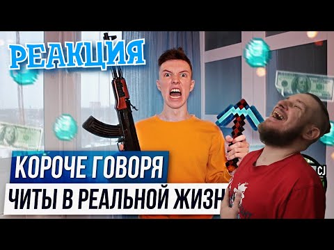 РЕБОРН СМОТРИТ ► КОРОЧЕ ГОВОРЯ, ЧИТЫ В РЕАЛЬНОЙ ЖИЗНИ ► РЕАКЦИЯ НА Peter Anderson