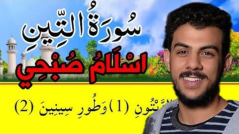 سورة التين (اسلام صبحي)-مكررة مكتوبه كامله بدقه عاليه❤👉،
