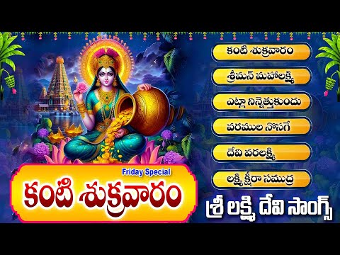 శ్రీ లక్ష్మి కంటి శుక్రవారం తెలుగు భక్తి సాంగ్స్ - SRI VISHNU SAHASRANAMA STHOTHRAM -KANTISUKRAVARAM