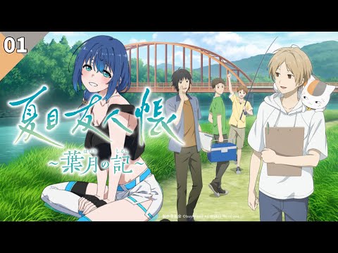 【夏目友人帳 ～葉月の記～】完全初見！大好きな夏目友人帳の世界で夏を過ごす。 #1 【ネタバレあり】