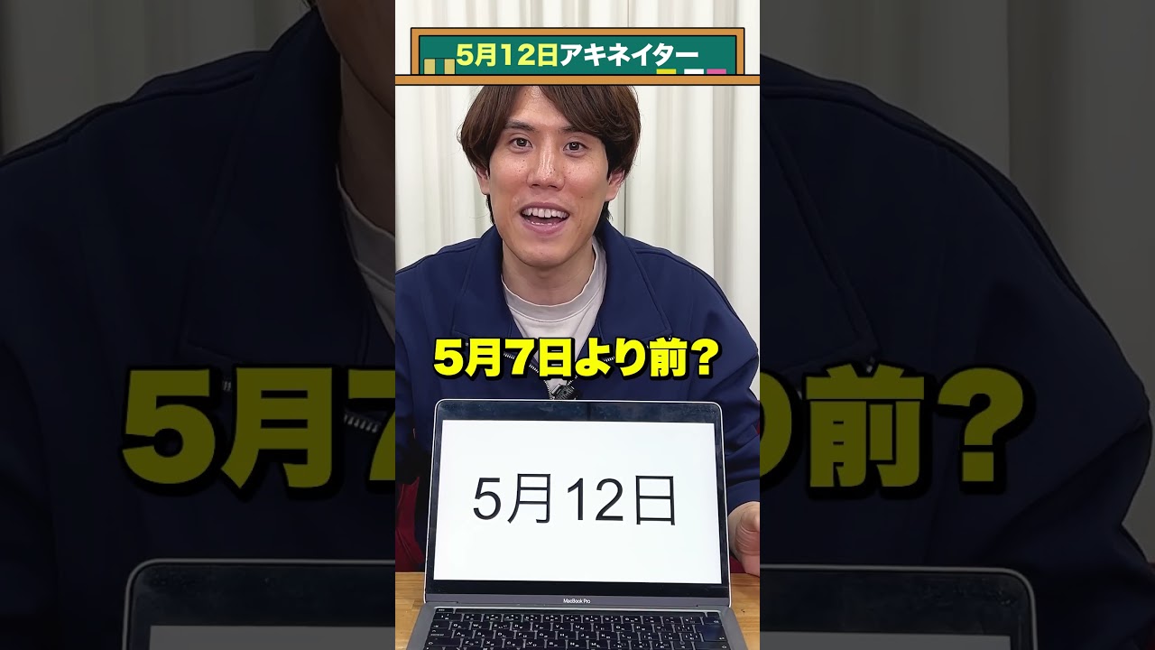 誕生日に迫るアキネイター #二分探索 #ナイスガイ須貝