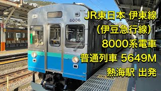 JR東日本 伊東線（伊豆急行線） 8000系電車 普通列車 5649M 熱海ー伊豆高原 熱海駅 出発