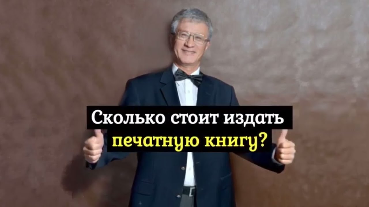Сколько стоит издать печатную книгу? - YouTube