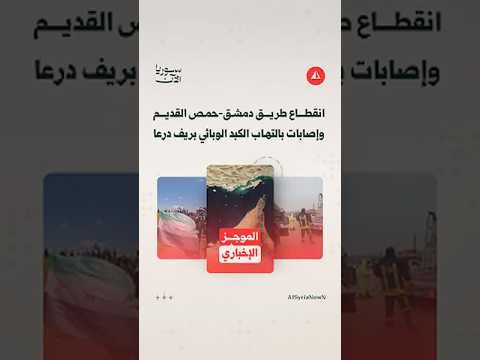 انقطاع كامل للطريق القديم دمشق - حمص وتسجيل إصابات بالتهاب الكبد الوبائي