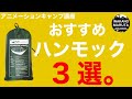 キャンプ初心者にこそお勧めしたいハンモック泊。【キャンプギア】