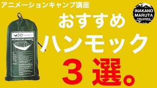 キャンプ初心者にこそお勧めしたいハンモック泊。【キャンプギア】