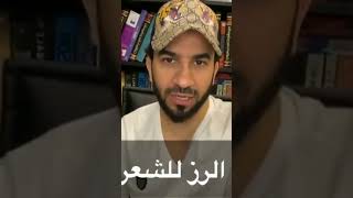 ماء الرز للشعر