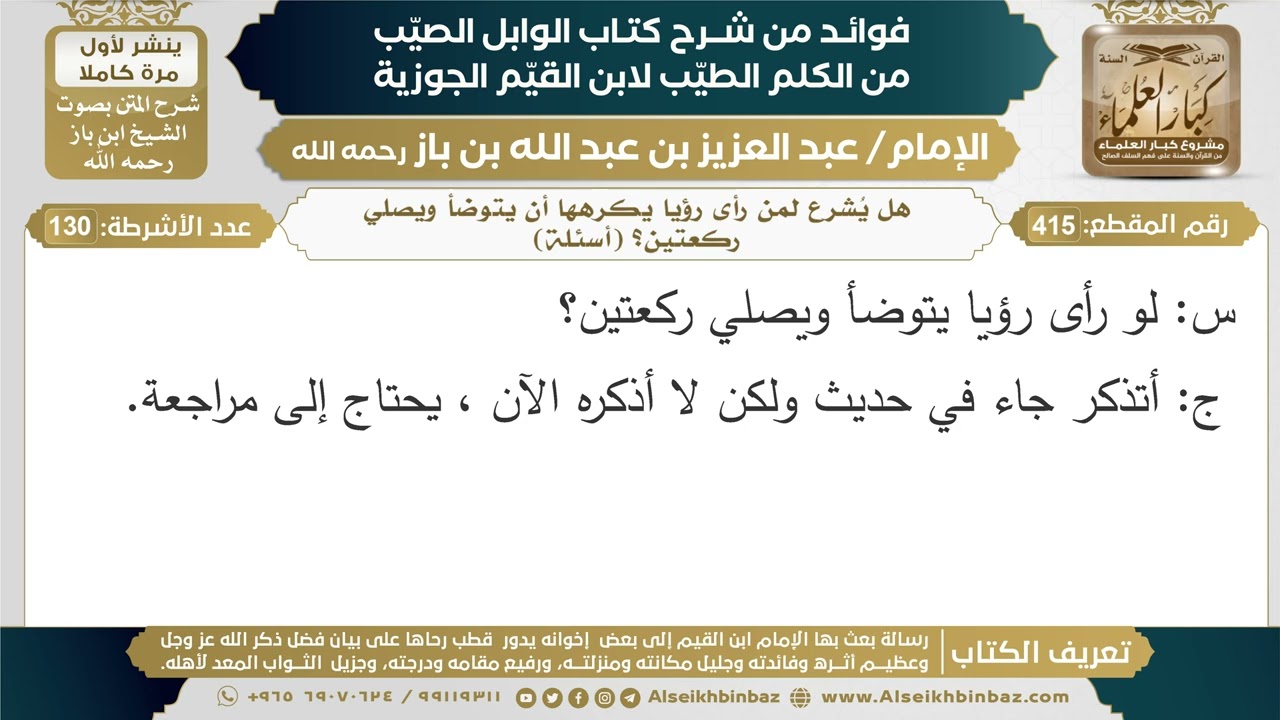 415- هل يُشرع لمن رأى رؤيا يكرهها أن يتوضأ ويصلي ركعتين؟ (أسئلة) - ابن باز