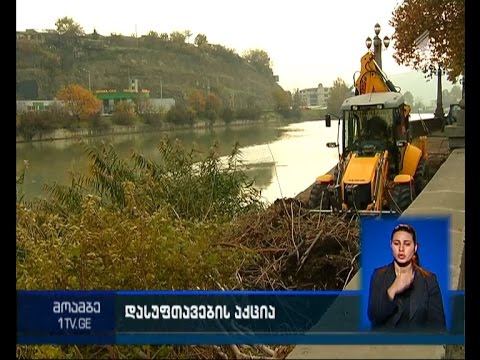 მტკვრის კალაპოტის დასუფთავების სამუშაოები თბილისში