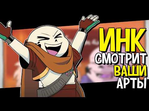 Ink Sans Rates Your Art | UNDERTALE AU - Ink Blot Russian Dub by @KersSeeri