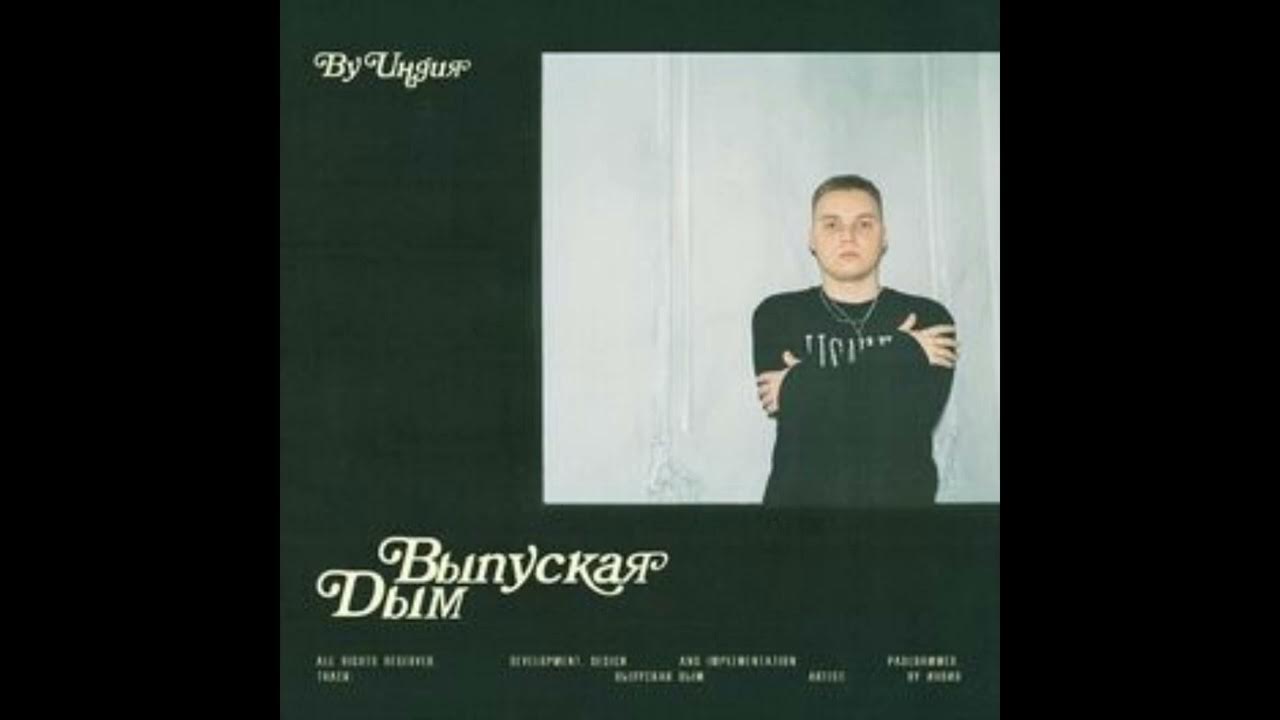 Славик выпуская дым. Песня выпускаем дым текст. Slavik pogosov выпуская дым текст. Душа растамана slavik pogosov. Выпуская дым текст.
