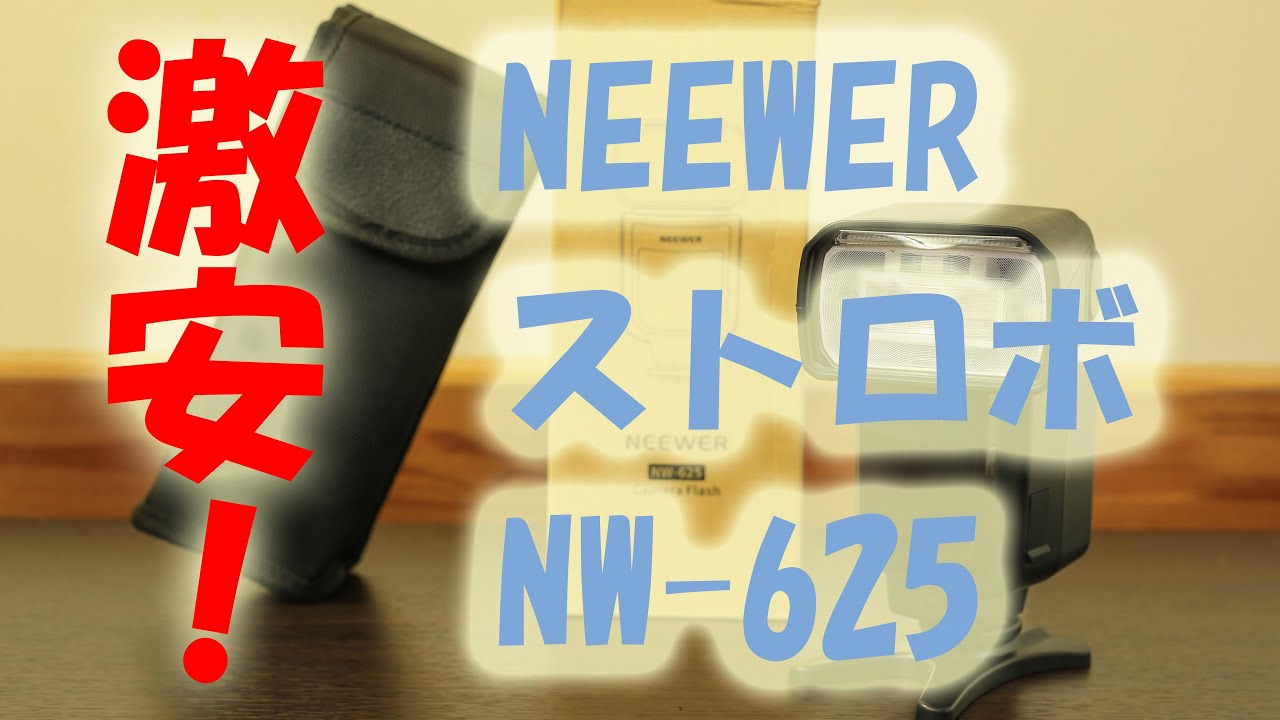NEEWER クリップオンストロボ NW-625 開封動画【激安】