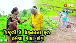 Vijuli Ke Mehnatna Fal Hamesha Mitha Hoy  |  Gujarati Comedy | One Media | 2021