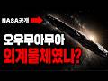 NASA도 설명 못 한 UFO였나? 태양계를 스쳐 간 오우무아무아 미스터리|우주 미스터리